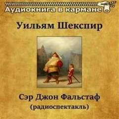 Уильям Шекспир - Сэр Джон Фальстаф