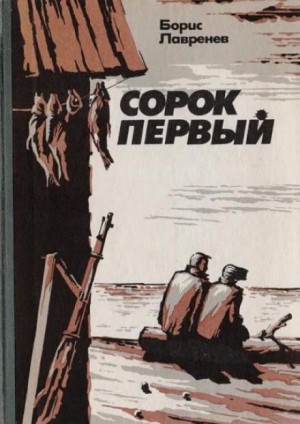 Борис Лавренев - Сорок первый