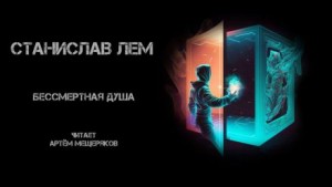 Станислав Лем - Бессмертная душа