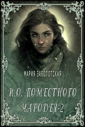 Мария Заболотская - И.о. поместного чародея. Книга 2