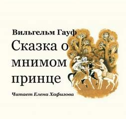 Вильгельм Гауф - Сказка о мнимом принце