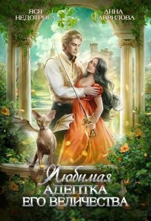 Анна Гаврилова - Любимая адептка Его Величества 1