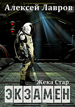 Алексей Лавров / Виктор Стогнев - Жека Стар: 1. Экзамен