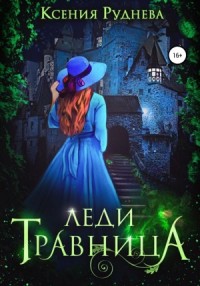 Травница 2. Леди Травница