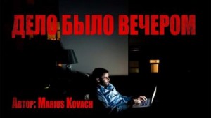 Marius Kovach - Дело было вечером