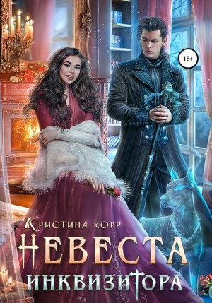 Кристина Корр - Невеста Инквизитора, или Ведьма на отборе — к беде!