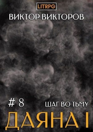 Виктор Сергеевич Викторов - Даяна I. Шаг во Тьму