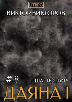 Виктор Викторов - Шаг во Тьму