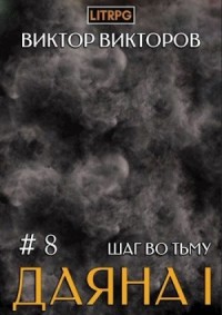 Шаг во Тьму