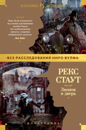 Рекс Стаут - Звонок в дверь