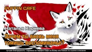 Наталья Корнева - Зачем ты вновь меня томишь, воспоминанье?