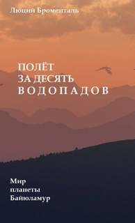 Люций Броменталь - Полет за десять водопадов