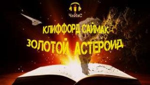 Клиффорд Саймак - Золотой астероид