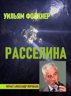 Уильям Фолкнер - Расселина