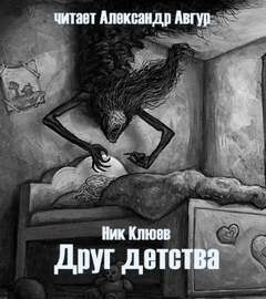 Ник Клюев - Друг детства