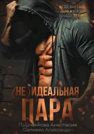 Александра Салиева, Анастасия Пырченкова - (Не)Идеальная пара