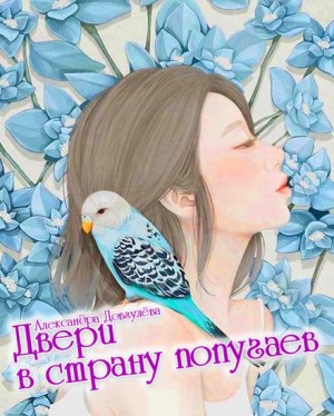 Александра Довгулёва / А. Эмбер - Двери в страну попугаев