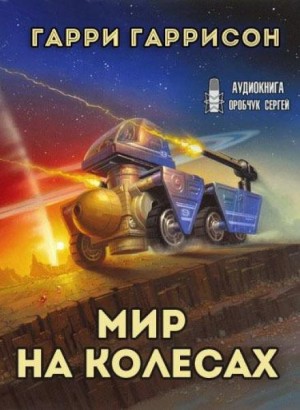 Гарри Гаррисон - Мир на колёсах