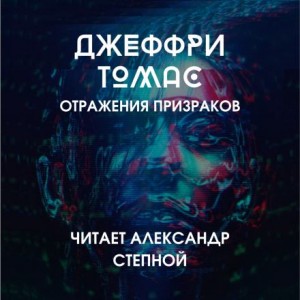 Джеффри Томас - Отражения призраков