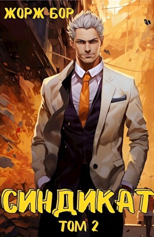 Жорж Бор - Синдикат. Том 2