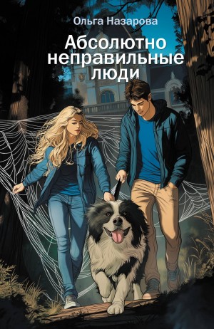 Ольга Назарова - Абсолютно неправильные люди