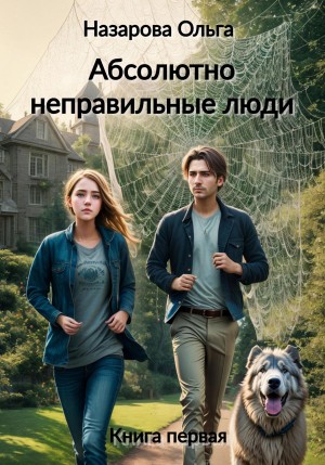 Ольга Назарова - Абсолютно неправильные люди