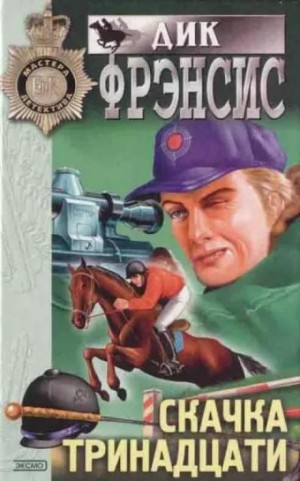 Дик Фрэнсис - Сборник «Скачка тринадцати»: 1. Пролог; 2. Смерть Хейга