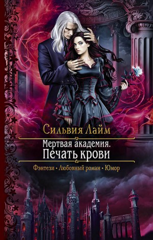 Сильвия Лайм - Мёртвая академия. Печать крови