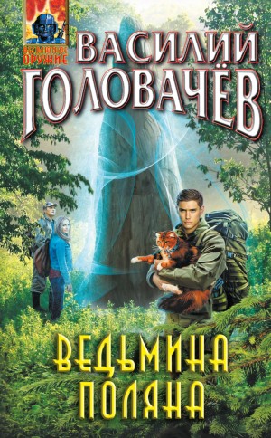 Василий Головачёв - Ведьмина поляна