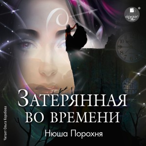 Анна Лерн / Нюша Порохня - Затерянная во времени