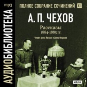 Антон Павлович Чехов - Полное собрание сочинений в тридцати томах. Том 12