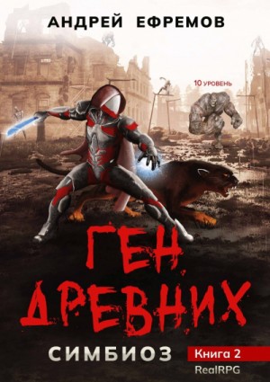 Андрей Ефремов - Симбиоз: 2. Ген древних