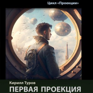 Кирилл Туров - Первая проекция