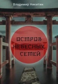Остров Небесных сетей
