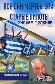 Уильям Фолкнер - Все они мертвы эти старые пилоты