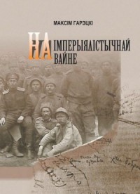 На империалистической войне (Белорусский язык)