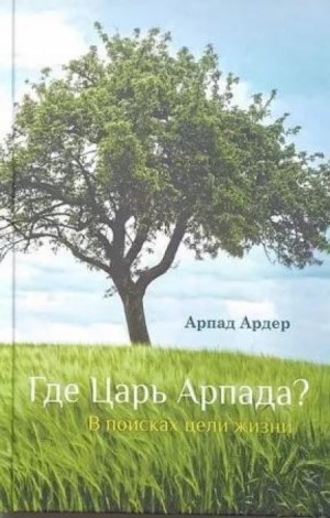 Арпад Ардер - Где Царь Арпада?