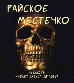 Ник Клюев - Райское местечко