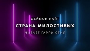 Деймон Найт - Страна милостивых
