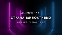 Страна милостивых