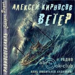 Алексей Кирносов - Ветер