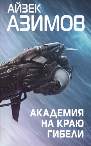 Айзек Азимов - Академия: 5.4. Академия на краю гибели / Кризис Основания
