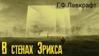 Лабиринт Эрикса / В стенах Эрикса