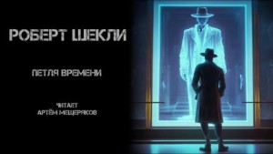 Роберт Шекли - Петля времени