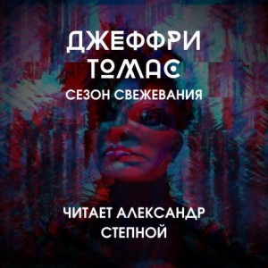 Джеффри Томас - Сезон свежевания