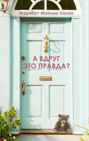 Мэрибет Мэйхью Уален - А вдруг это правда?