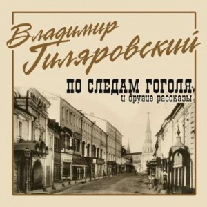 Владимир Гиляровский - По следам Гоголя и другие рассказы