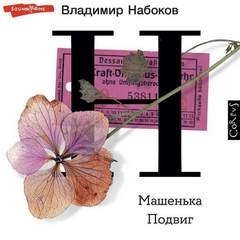 Владимир Набоков - Машенька. Подвиг