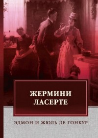 Жермини Ласерте