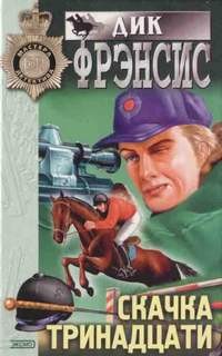 Дик Фрэнсис - Сборник «Скачка тринадцати»: 3. Суматоха в Кингдом-хилле